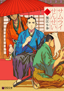 サムライせんせい-第01-03巻-Samurai-Sensei-vol-01-03.jpg