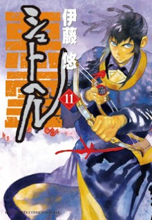 シュトヘル-第01-11巻-Shuto-Heru-vol-01-11.jpg