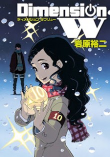 ディメンションW-第01-10巻-Dimension-W-vol-01-10.jpg