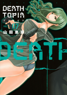 デストピア-第01-07巻-Deathtopia-vol-01-07.jpg