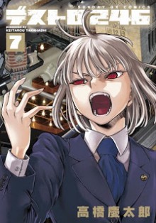 デストロ246-第01-07巻-Destro-246-vol-01-07.jpg
