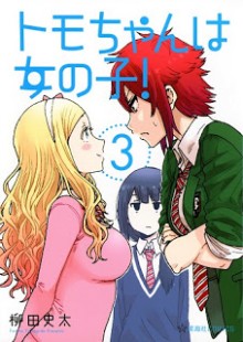 トモちゃんは女の子-第01-03巻-Tomo-chan-wa-Onnanoko-vol-01-03.jpg