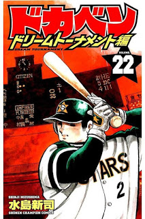 ドカベン-ドリームトーナメント編-第01-22巻-Dokaben-–-Dream-Tournament-Hen-vol-01-22.jpg