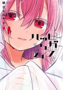 ハッピーシュガーライフ-第01-03巻-Happy-Sugar-Life-vol-01-03.jpg