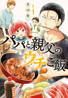 パパと親父のウチご飯-第01-04巻-Papa-to-Oyaji-no-Uchi-Gohan-vol-01-04.jpg