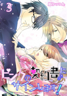 ピンクの契約書♂にサインします！第01-03巻-Pink-no-Keiyakusho-ni-Sign-Shimasu-vol-01-03.jpg