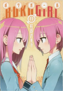 ボクガール-第01-11巻-Boku-Girl-vol-01-11.jpg