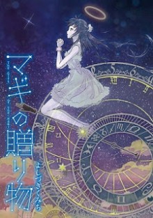 マギの贈り物-Magi-no-Okurimono.jpg