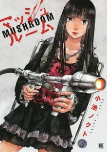 マッシュルーム-第01-03巻-Mushroom-vol-01-03.jpg