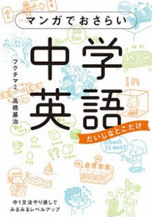 マンガでおさらい中学英語-Manga-De-Osarai-Chugaku-Eigo-Daijina-Toko-Dake.jpg