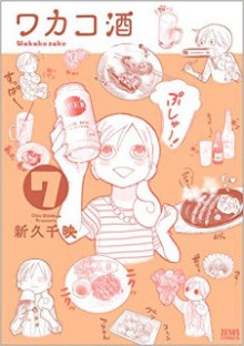 ワカコ酒-第01-07巻-Wakako-Zake-vol-01-07.jpg