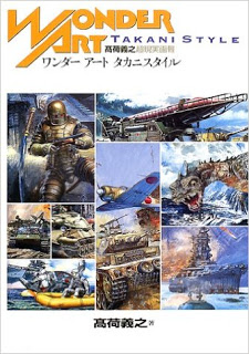 ワンダーアートタカニスタイル―高荷義之超現実画報-Wonder-Style-Takani-Style-–-Takani-Yoshiyuki-Chou-Genjitsu-Gahou.jpg