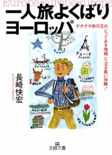 一人旅よくばりヨーロッパ.jpg