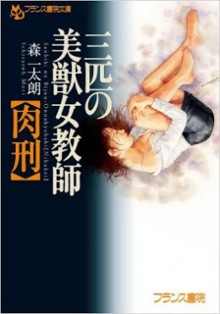 三匹の美獣女教師【肉刑】-San-biki-no-bi-ju-jokyoshi.jpg