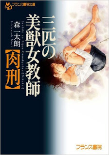 三匹の美獣女教師【肉刑】-San-biki-no-bi-ju-jokyoshi.jpg