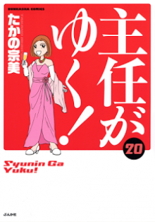 主任がゆく！-第01-20巻-Shunin-ga-Yuku-vol-01-20.jpg