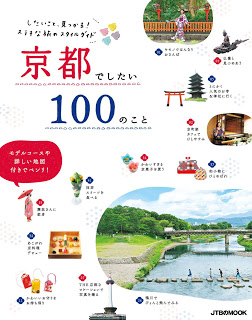京都でしたい100のこと-したいこと、見つかるステキな旅のスタイルガイド-Kyoto-De-Shitai-100-No-Koto-Shitai-Koto-Mitsukaru-Sutekina-Tabi-No-Style-Guide.jpg