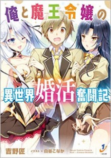 俺と魔王令嬢の異世界婚活奮闘記-Novel-Ore-to-mao-katsu-funto-ki.jpg
