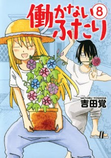働かないふたり-第01-08巻-Hatarakanai-Futari-vol-01-08.jpg