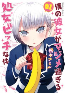 僕の彼女がマジメ過ぎる処女ビッチな件-第01巻-Boku-no-Kanojo-ga-Majime-Sugiru-Shojo-Bitch-na-Ken-vol-01.jpg