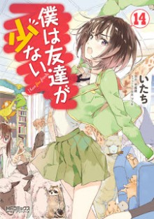 僕は友達が少ない-第01-14巻-Boku-wa-Tomodachi-ga-Sukunai-vol-01-14.jpg