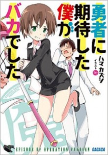 勇者に期待した僕がバカでした-Novel-Yusha-ni-kitai-ga-bakadeshita.jpg
