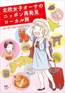 北欧女子オーサのニッポン再発見ローカル旅-Hokuo-Joshi-Osa-No-Nippon-Saihakken-Local-Tabi.jpg