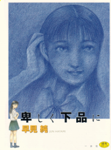 卑しく下品に-Iyashiku-Gehin-ni.jpg