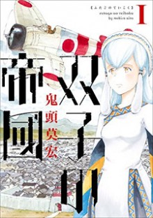 双子の帝國-第01巻-Futago-no-Teikoku-vol-01.jpg
