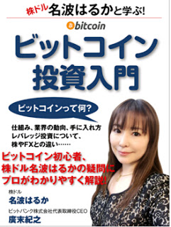名波はるかと学ぶ！ビットコイン投資入門.jpg