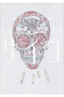 多重人格探偵サイコ-第01-24巻-Tajuujinkaku-Tantei-Psycho-vol-01-24.jpg