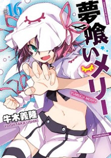 夢喰いメリー-第01-16巻-Yumekui-Merry-vol-01-16.jpg