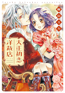 大正初恋洋裁店-Taishou-Hatsukoi-Yousaite.jpg
