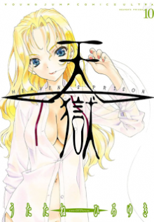 天獄-第01-10巻-Heaven’s-Prison-vol-01-10.jpg
