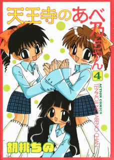 天王寺のあべ乃ちゃん-第01-04巻-Tennouji-no-Abeno-chan-vol-01-04.jpg