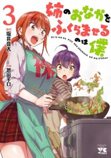 姉のおなかをふくらませるのは僕-第01-03巻-Ane-no-Onaka-o-Fukuramaseru-vol-01-03.jpg