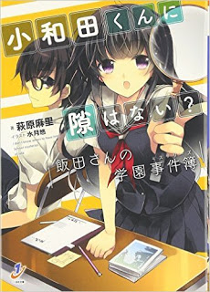 小和田くんに隙はない？-飯田さんの学園事件簿-Novel-Owada-kun-ni-suki-gakuen-jiken.jpg