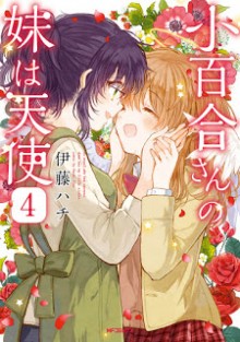 小百合さんの妹は天使-第01-04巻-Sayuri-san-no-Imouto-wa-Tenshi-vol-01-04.jpg