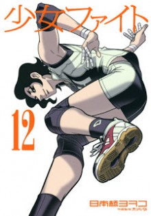 少女ファイト-第01-12巻-Shoujo-Fight-vol-01-12.jpg