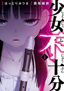 少女不十分-第01巻-Shoujo-Fujuubun-vol-01.jpg