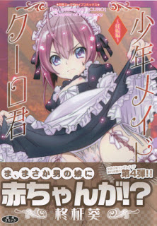 少年メイドクーロ君-シリーズ-Shounen-maid-Curo-kun-Series.jpg