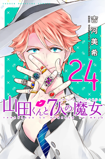 山田くんと7人の魔女-第01-24巻-Yamada-kun-to-7-nin-no-Majo-vol-01-24.jpg