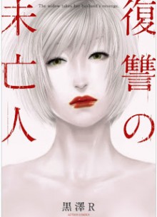 復讐の未亡人-Fukushuu-no-miboujin.jpg
