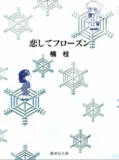恋してフローズン-Koishite-Frozen.jpg