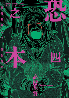恐之本-第01-04巻-Kyou-no-Hon-vol-01-04.jpg
