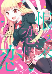 恨み来、恋、恨み恋。-第01-03巻-Urami-Koi-Koi-Urami-Koi.-vol-01-03.jpg