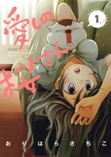 愛しの桜さん-第01巻-Itoshi-no-Sakura-san-vol-01.jpg