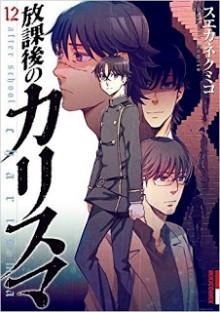 放課後のカリスマ-第01-12巻-Houkago-no-Charisma-vol-01-12.jpg