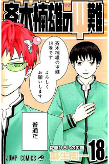斉木楠雄のΨ難-第00-18巻-Saiki-Kusuo-no-Ψ-Nan-vol-00-18.jpg