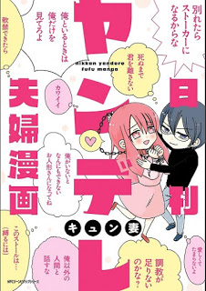日刊ヤンデレ夫婦漫画-Nikkan-Yandere-Fuufu-Manga.jpg